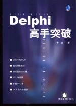 Delphi高手突破