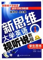 新思维大学英语视听说教程  1  学生用书