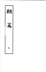 类篇  第7册