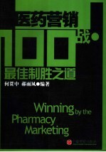 医药营销100战