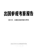 出国参观考察报告  编号：74  000意大利、法国高层建筑部分情况