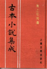 古本小说集成  海上花列传  下