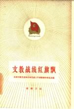 文教战线红旗飘  全国文教先进单位和先进工作者经验和事迹选编  新闻方面