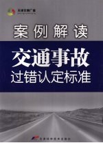 案例解读  交通事故过错认定标准