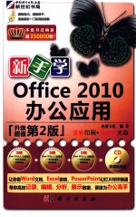 新手学Office 2010办公应用  升级超值  升级超值第2版