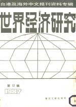 世界经济研究  12  台港及海外中文报刊资料专辑  1987