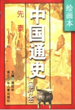 绘画本中国通史  修订本  第1卷  先秦