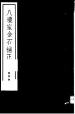 八琼室金石补正  第4册