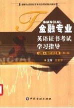 金融专业英语证书考试学习指导  初级  银行综合类  第2版