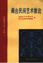 闽台民间艺术散论