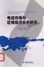 电信市场与区域经济关系研究