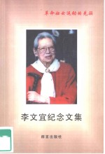 李文宜纪念文集