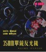 35mm单镜反光机  摄影指南