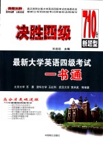 决胜四级  最新大学英语四级考试一书通