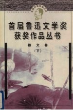 鲁迅文学奖获奖作品丛书  散文  下