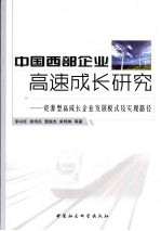 中国西部企业高速成长研究  资源型高成长企业发展模式及实现路径