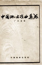 中国地方戏曲集成  广东省卷