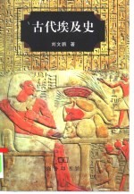 古代埃及史