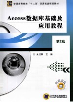 Access数据库基础及应用教程