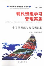 现代班组学习管理实务：学习型班组与现代班组长