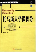 托马斯大学微积分＝University Calculus