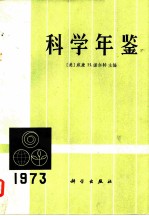 科学年鉴  1973