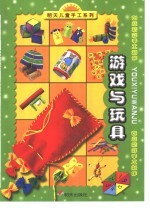 明天儿童手工系列·创意精彩手工制作  游戏与玩具