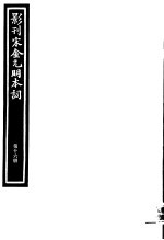 影刊宋金元明本词  第16册