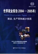 世界就业报告  2004-2005年