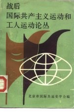 战后国际共产主义运动和工人运动论丛