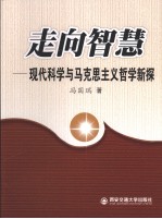 走向智慧  现代科学与马克思主义哲学新探