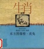 东方图像榜  虎兔