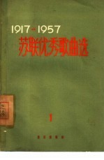 1917-1957苏联优秀歌曲选  苏维埃俄罗斯歌曲  简谱本  第1集