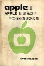 APPLE Ⅱ超级汉卡中文作业系统及应用