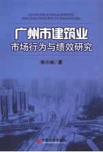 广州市建筑业市场行为和绩效研究