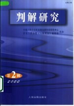 判解研究  2000年  第2辑  总第2辑