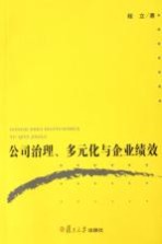 公司治理多元化与企业绩效