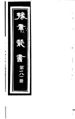 豫章丛书  第181册