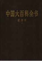 中国大百科全书  经济学  1