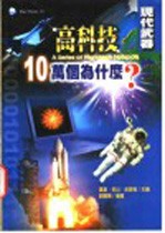 高科技10万个为什么？  现代武器