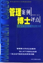 管理案例博士评点  中外企业管理案例比较分析