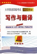 大学英语四级考试90分突破  写作与翻译分册