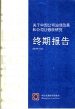 关于中国公司治理改善和公司法修改研究终期报告