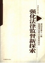 深圳市第十届检察理论研讨会获奖论文