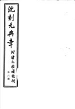 沈刻元典章  附陈氏校补校例  第6册