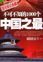 不可不知的1000个中国之最  珍藏版