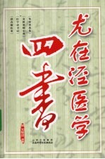 尤在泾医学四书