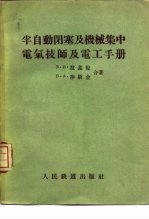 半自动闭塞及机械集中电气技师及电工手册