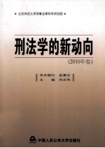 刑法学的新动向  2010年卷