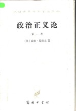 政治正义论全名为《论政治正义及其对道德和幸福的影响》  第1卷